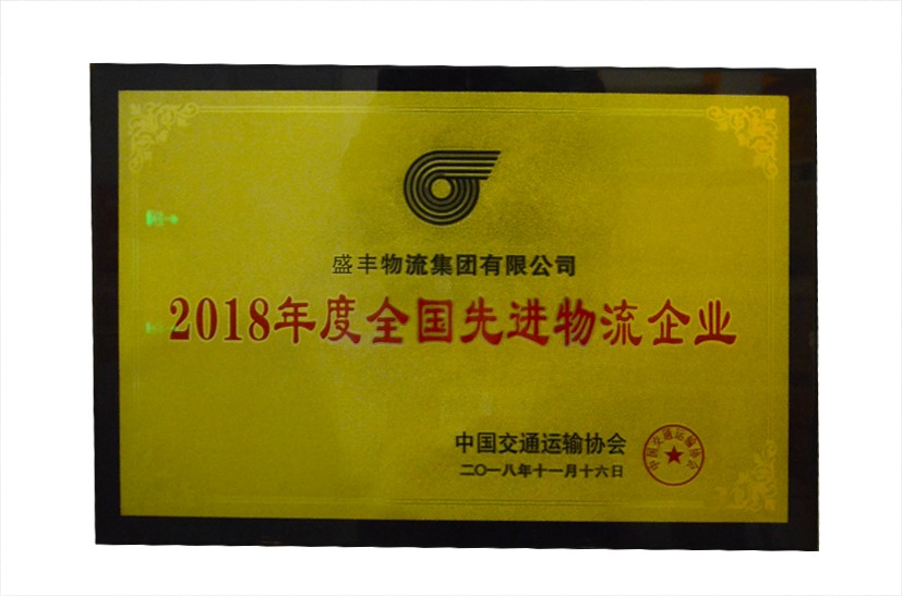 2018年度全國(guó)先進(jìn)物流企業(yè)